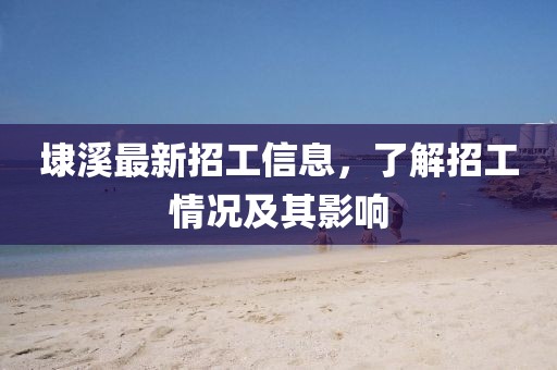 埭溪最新招工信息，了解招工情況及其影響