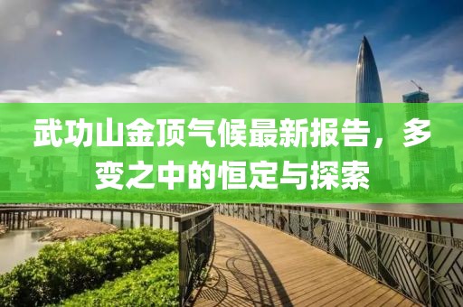 武功山金頂氣候最新報告，多變之中的恒定與探索