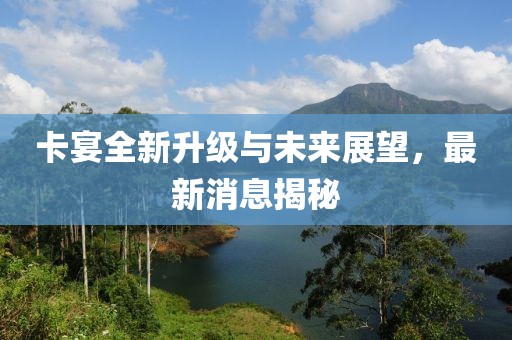 卡宴全新升級與未來展望，最新消息揭秘