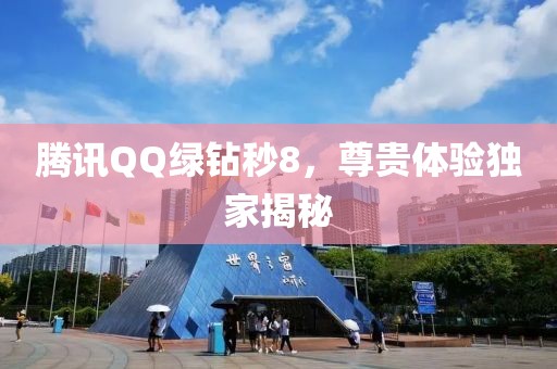 騰訊QQ綠鉆秒8，尊貴體驗獨家揭秘