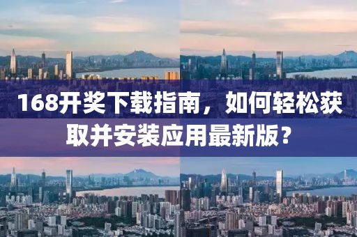 168開獎(jiǎng)下載指南，如何輕松獲取并安裝應(yīng)用最新版？