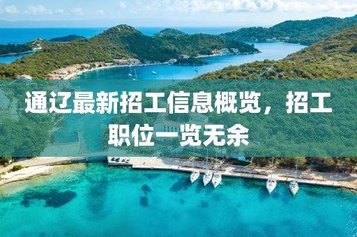 通遼最新招工信息概覽，招工職位一覽無余