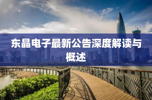 東晶電子最新公告深度解讀與概述