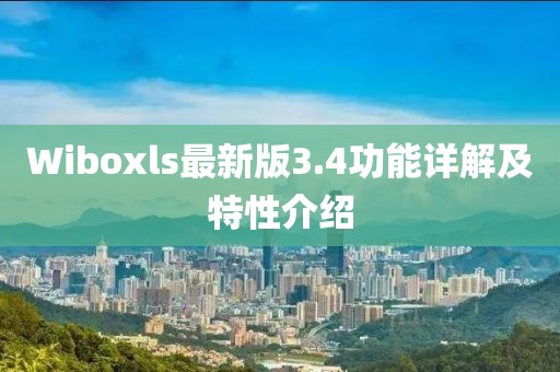 Wiboxls最新版3.4功能詳解及特性介紹