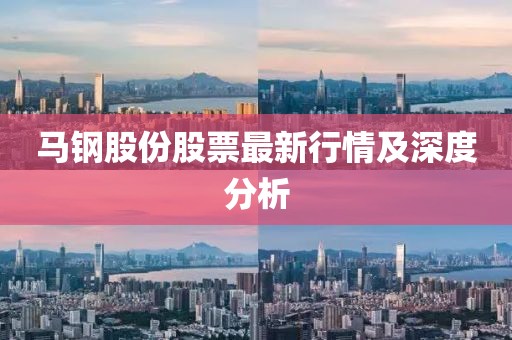 馬鋼股份股票最新行情及深度分析