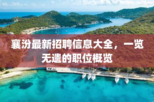 襄汾最新招聘信息大全，一覽無遺的職位概覽