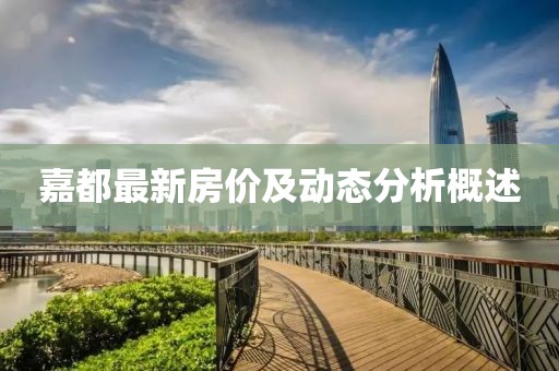 嘉都最新房價及動態(tài)分析概述