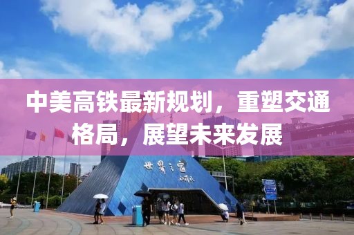 中美高鐵最新規(guī)劃，重塑交通格局，展望未來發(fā)展