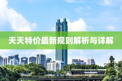 天天特價最新規(guī)則解析與詳解