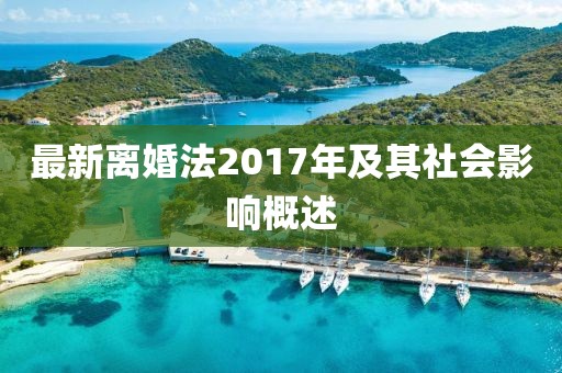 最新離婚法2017年及其社會影響概述
