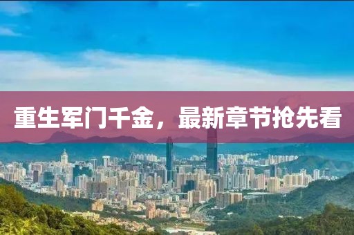 重生軍門千金，最新章節(jié)搶先看