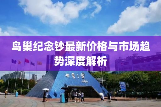 鳥巢紀(jì)念鈔最新價(jià)格與市場(chǎng)趨勢(shì)深度解析