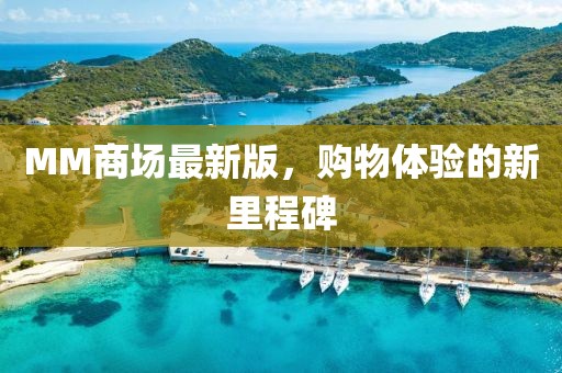 MM商場最新版，購物體驗的新里程碑