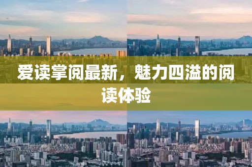 愛讀掌閱最新，魅力四溢的閱讀體驗(yàn)