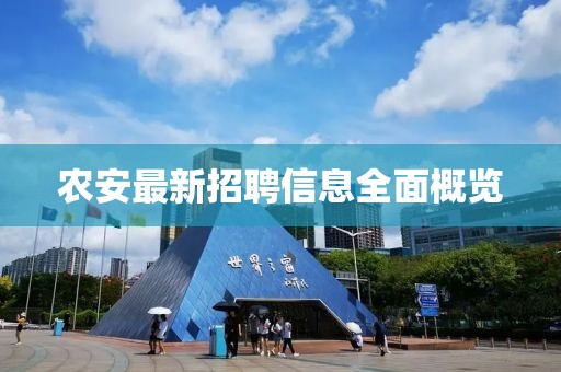農安最新招聘信息全面概覽