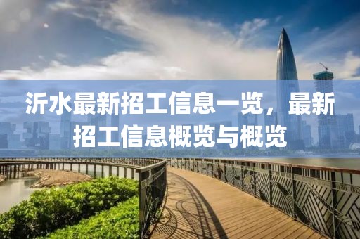 沂水最新招工信息一覽，最新招工信息概覽與概覽