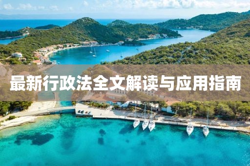 最新行政法全文解讀與應(yīng)用指南