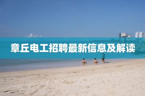 章丘電工招聘最新信息及解讀