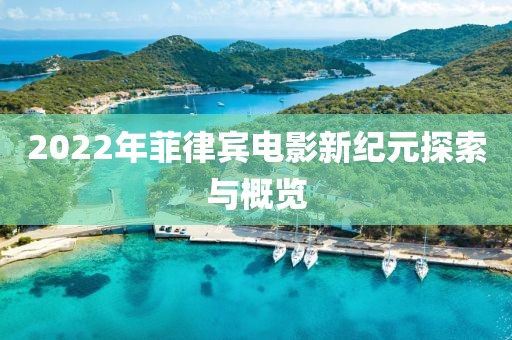 2022年菲律賓電影新紀(jì)元探索與概覽