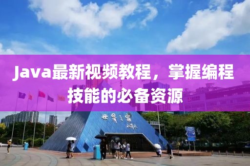 Java最新視頻教程，掌握編程技能的必備資源