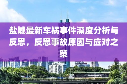 鹽城最新車禍事件深度分析與反思，反思事故原因與應(yīng)對之策