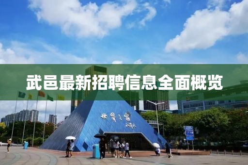 武邑最新招聘信息全面概覽