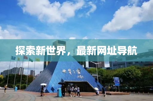 探索新世界，最新網(wǎng)址導(dǎo)航