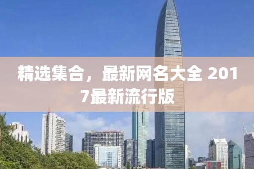 精選集合，最新網(wǎng)名大全 2017最新流行版