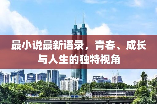 最小說最新語錄，青春、成長與人生的獨特視角