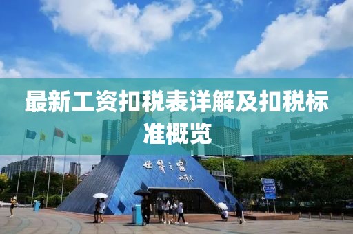 最新工資扣稅表詳解及扣稅標(biāo)準(zhǔn)概覽