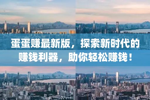 蛋蛋賺最新版，探索新時(shí)代的賺錢利器，助你輕松賺錢！