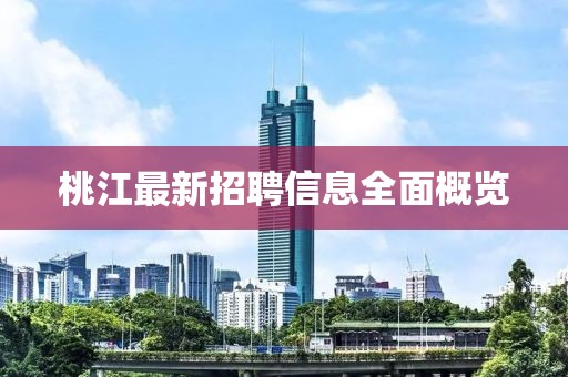 桃江最新招聘信息全面概覽