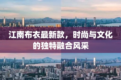 江南布衣最新款，時尚與文化的獨(dú)特融合風(fēng)采