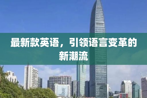 最新款英語，引領(lǐng)語言變革的新潮流
