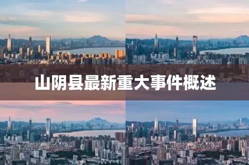 山陰縣最新重大事件概述