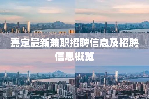 嘉定最新兼職招聘信息及招聘信息概覽
