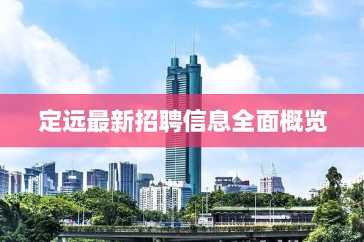 定遠最新招聘信息全面概覽