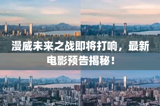 漫威未來之戰(zhàn)即將打響，最新電影預(yù)告揭秘！