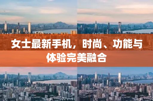 女士最新手機(jī)，時尚、功能與體驗完美融合
