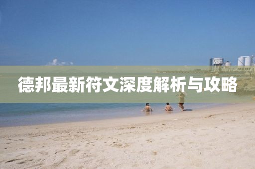 德邦最新符文深度解析與攻略