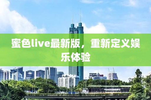 蜜色live最新版，重新定義娛樂(lè)體驗(yàn)