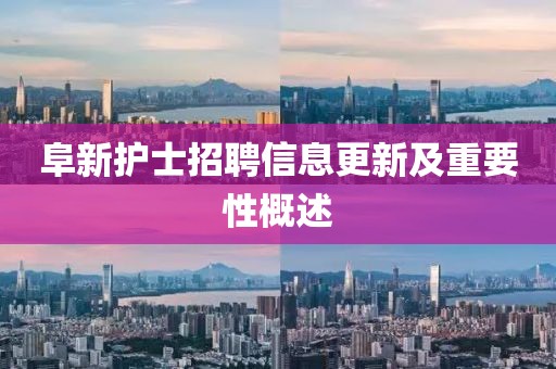 阜新護(hù)士招聘信息更新及重要性概述