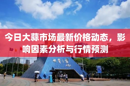 今日大蒜市場最新價格動態(tài)，影響因素分析與行情預(yù)測
