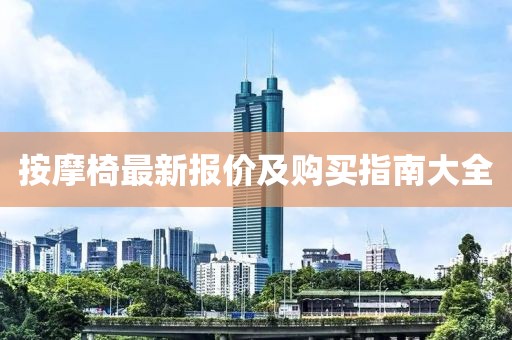 按摩椅最新報價及購買指南大全