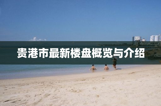貴港市最新樓盤概覽與介紹