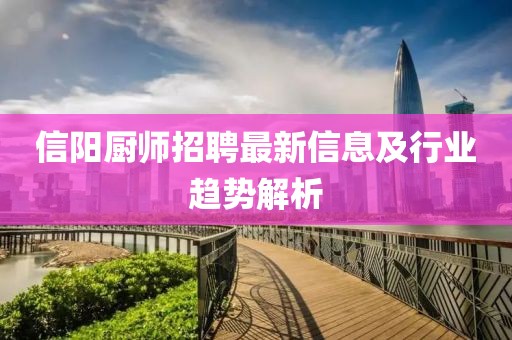 信陽廚師招聘最新信息及行業(yè)趨勢(shì)解析