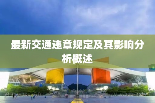 最新交通違章規(guī)定及其影響分析概述
