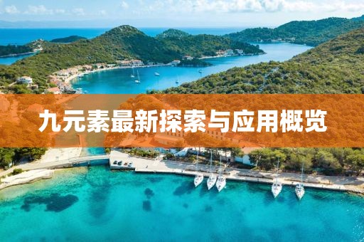 九元素最新探索與應(yīng)用概覽
