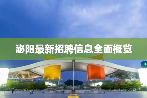 泌陽(yáng)最新招聘信息全面概覽