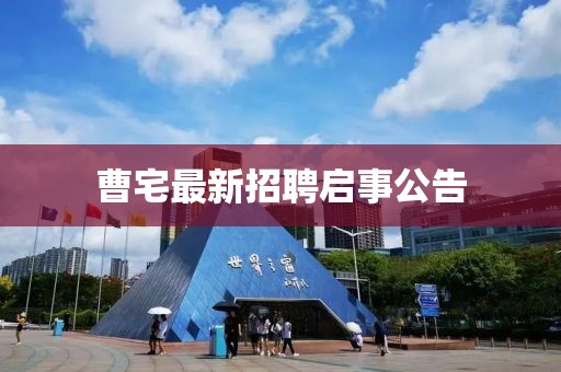 曹宅最新招聘啟事公告